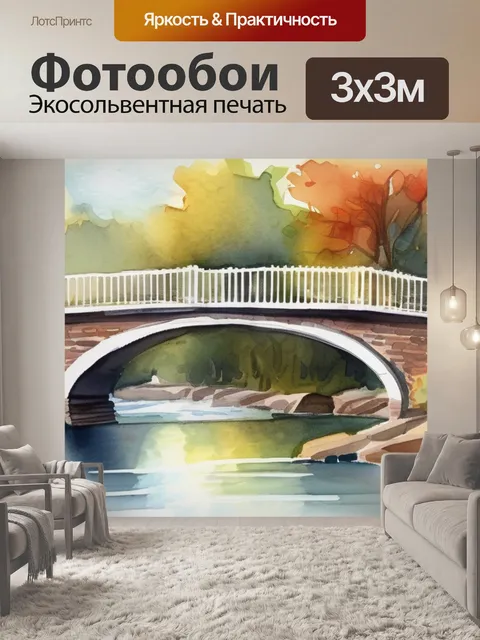 Фотообои мост в доме