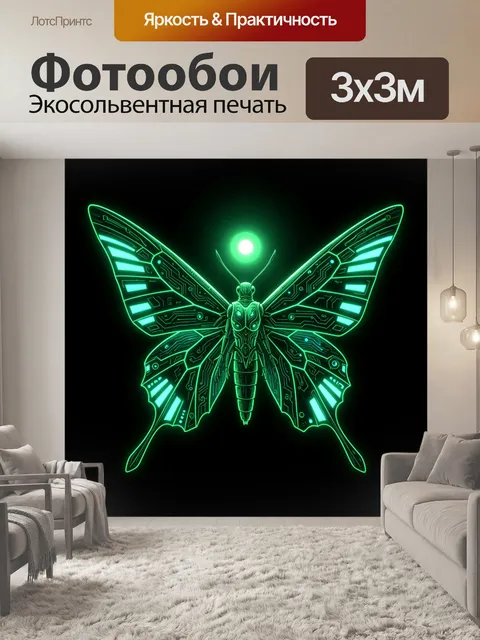 Фотообои Неоновая кибербабочка