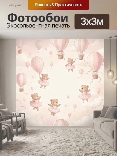 300 × 300 см · Экосольвентная печать