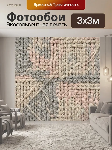 Фотообои Вязаная фактура из серо-бежевой пряжи