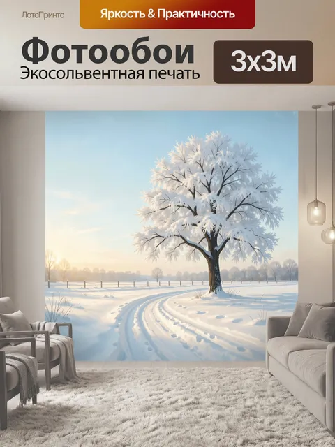 Фотообои Зимнее дерево в снежном поле