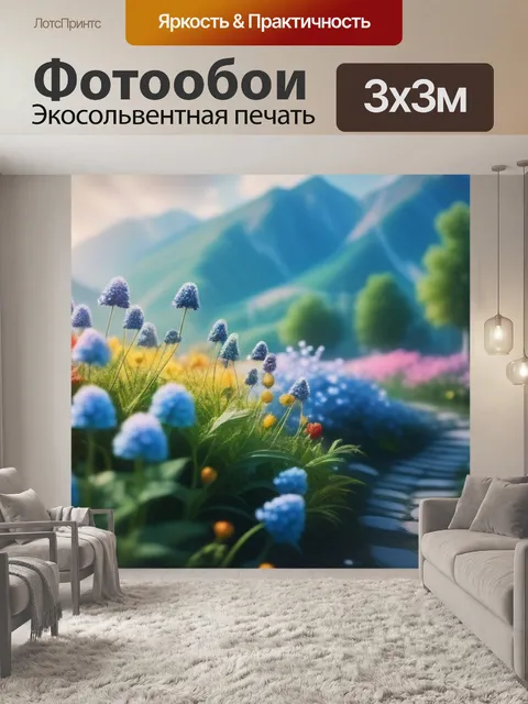 Фотообои пейзаж с цветами легко