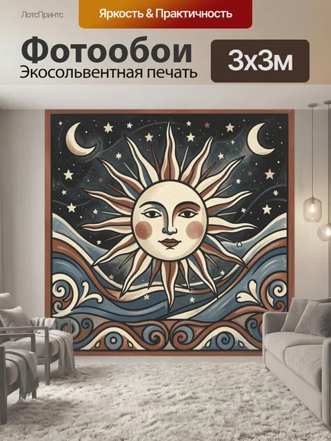 Фотообои Солнце, луны и звёздное море