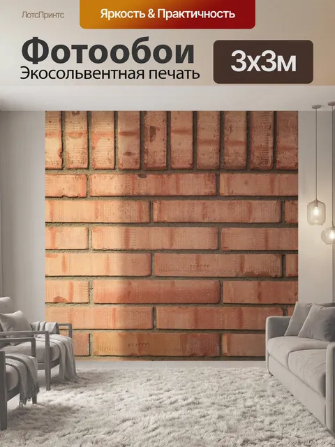 Фотообои Кирпич