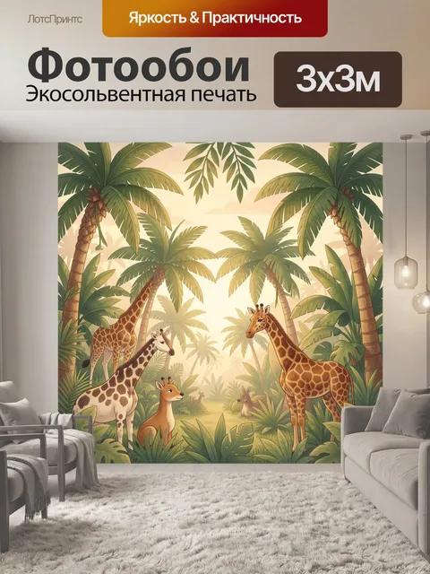 Фотообои Жирафы среди пальм на саванне