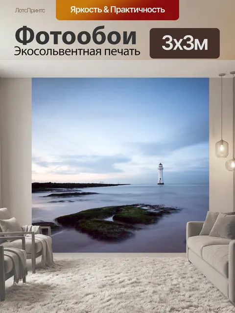Фотообои Маяк