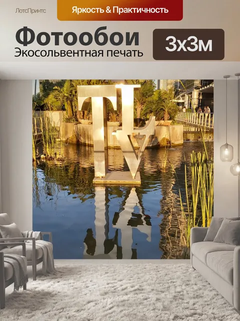 Фотообои Золотой знак Тель-Авива