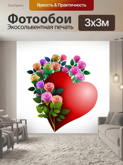 Фотообои Сердце