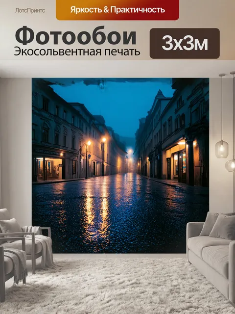 Фотообои прага ночью, город утоплен в тумане, с мягким свечением неоновых огней, отраженных в мокром асфальте…