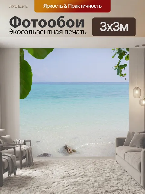 Фотообои Море