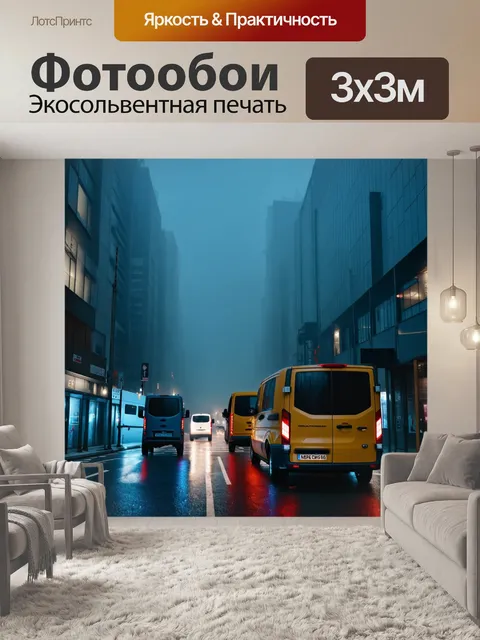 Фотообои туман в стиле футуристический, ночной город, окутанный туманом, фургоны с яркой подсветкой движутся по улицам
