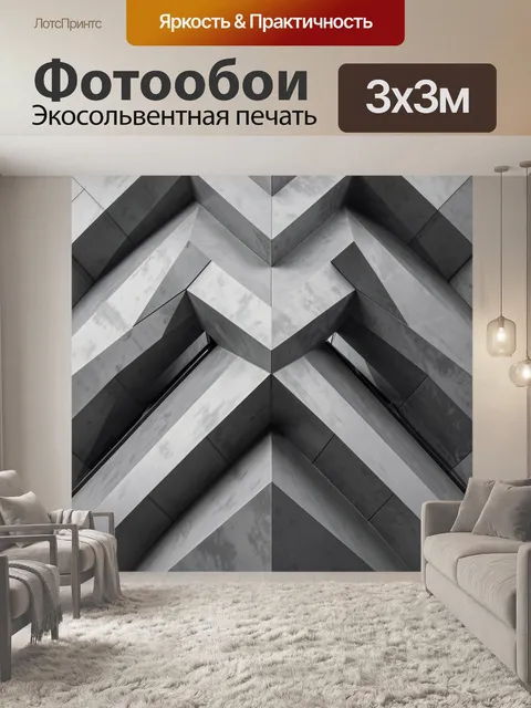 Фотообои Черно-белый архитектурный зигзаг
