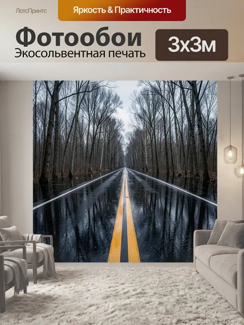 300 × 300 см · Экосольвентная печать