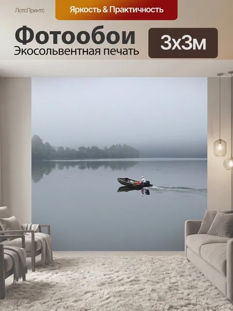 Фотообои Лодочник в тумане