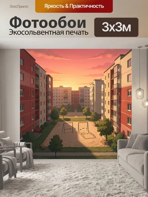 Фотообои Двор жилого квартала на закате