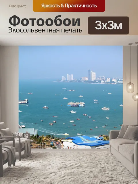 Фотообои Пляж Паттайя, Таиланд, путешествие