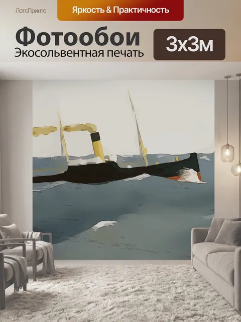 Фотообои Судно