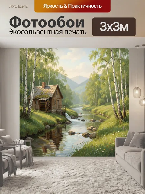 Фотообои Лесная мельница у ручья