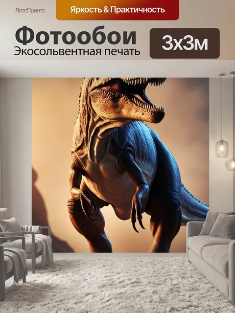 Фотообои цератозавр в динамичной позе