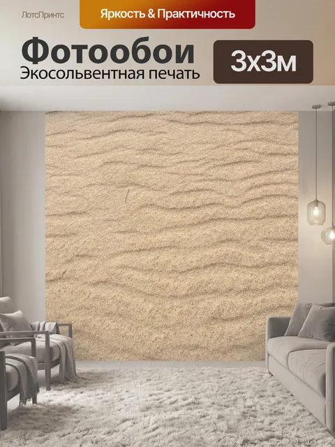 Фотообои Песок