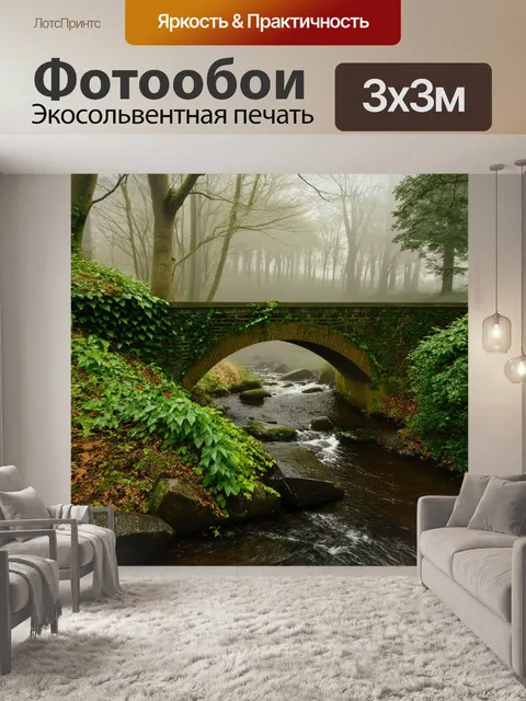 Фотообои мост через небольшой ручей, увитый плющом и другом растительностью, с утренним туманом