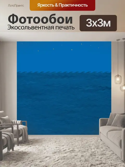 Фотообои Море