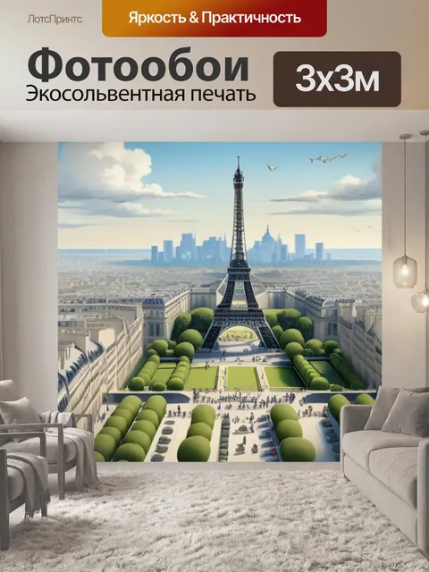 Фотообои пейзаж с парижем