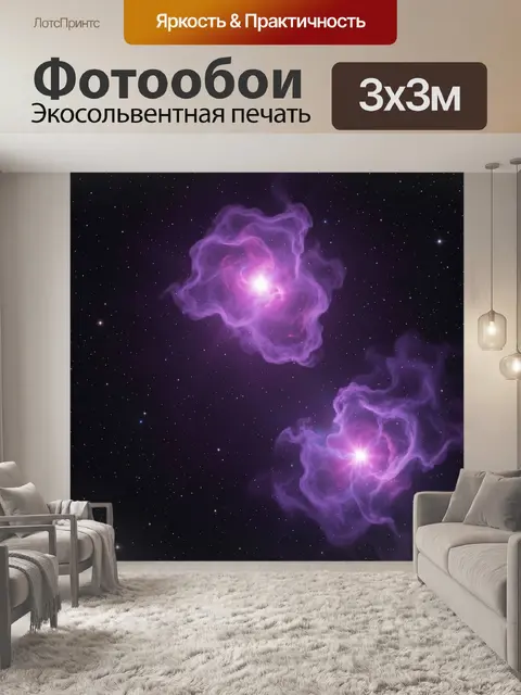 Фотообои Космические туманности в звёздном небе