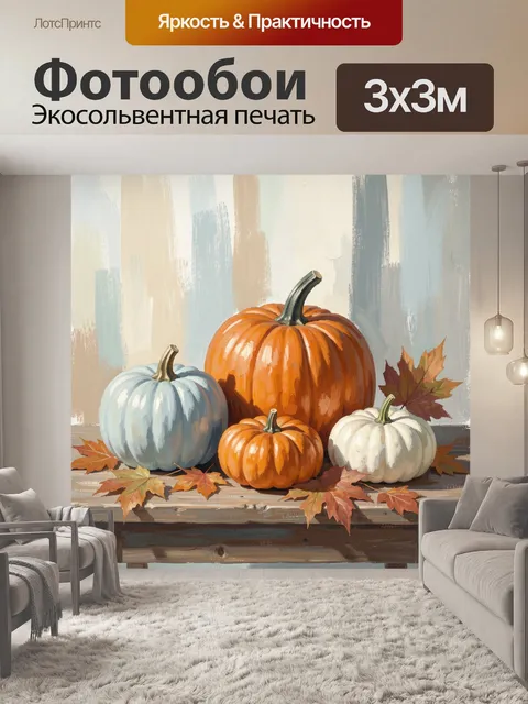 Фотообои Тыквы и осенние листья