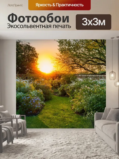 Фотообои закат в старом саду, где цветы перестали распускаться, а деревья достигают нового света, окружая собой…
