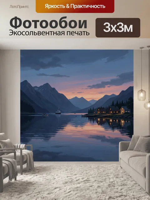 Фотообои Тихий вечер у горного озера