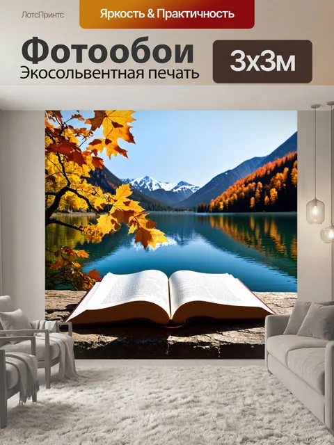 Фотообои открытая книга лежит на бережке красивого озера, отражающего окружающие горы