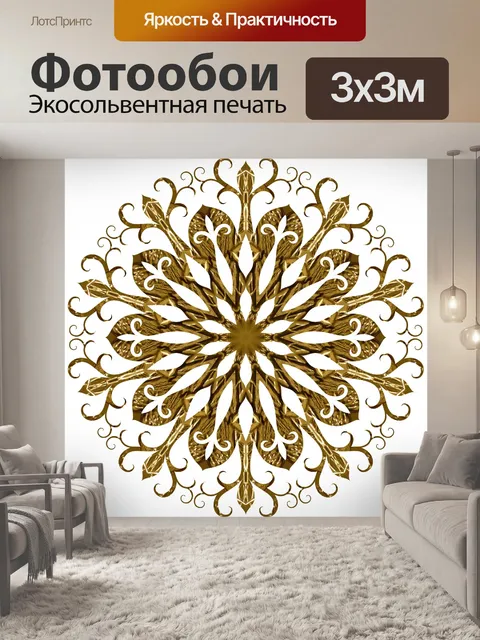 Фотообои золотые филигранные