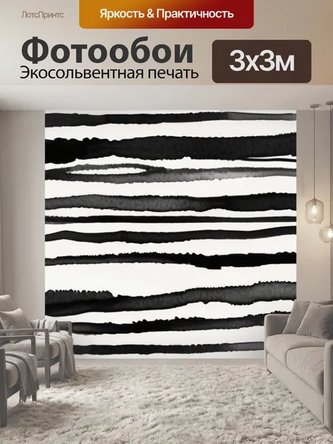 Фотообои черно белые полосы