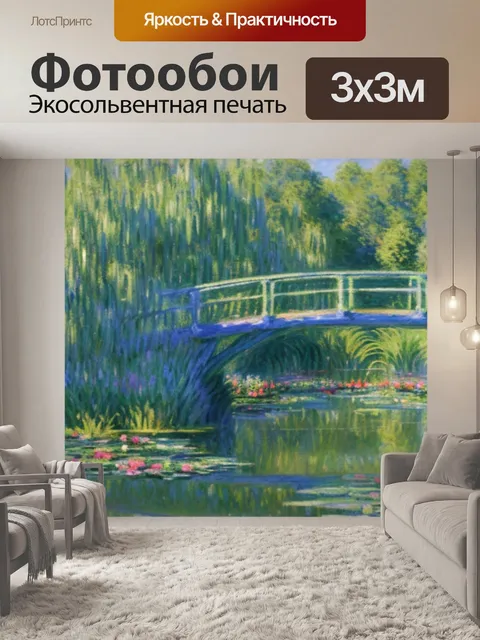 Фотообои моне пейзаж с мостом