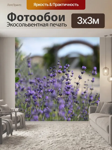 Фотообои Лаванда