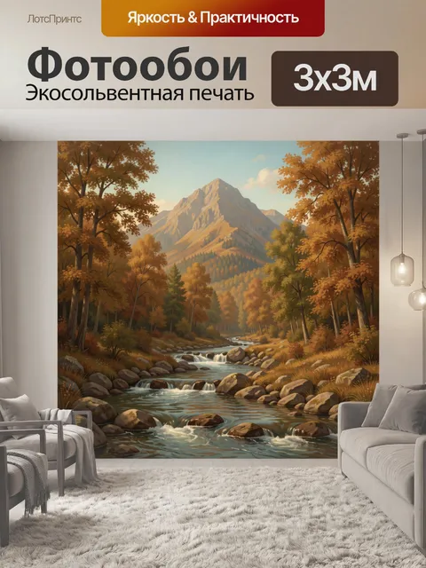 Фотообои Осенний горный лесной пейзаж
