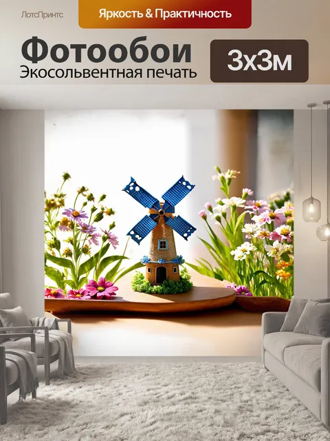 Фотообои уникальный сувенир — миниатюрная мельница
