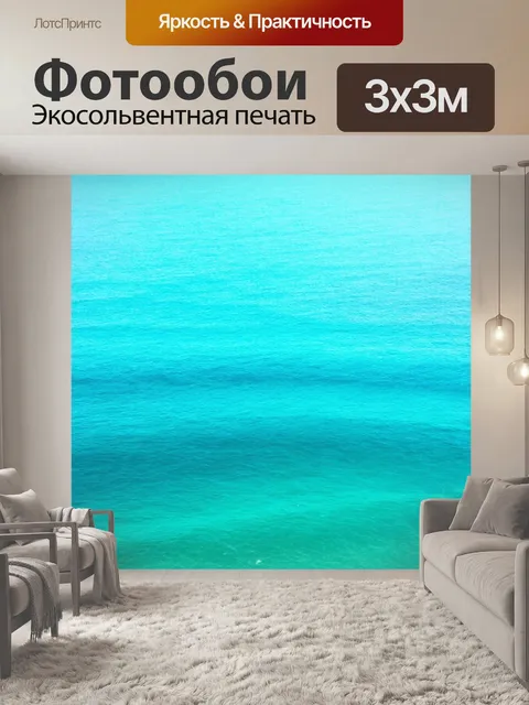 Фотообои море в стиле минимализм, чистые линии и прозрачные цвета создают легкость восприятия