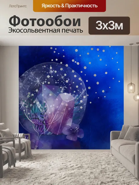 Фотообои фэнтези хрустальная сфера одуванчика
