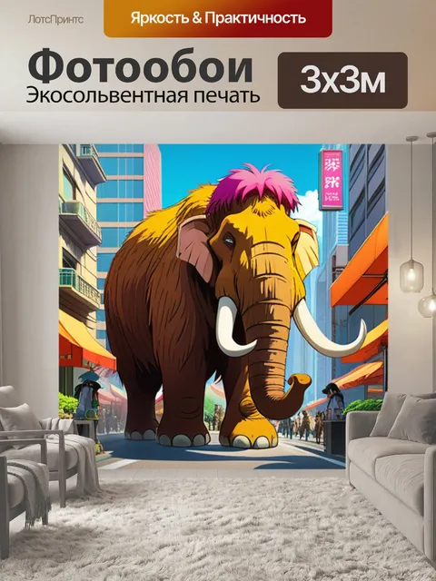Фотообои мамонт в городе