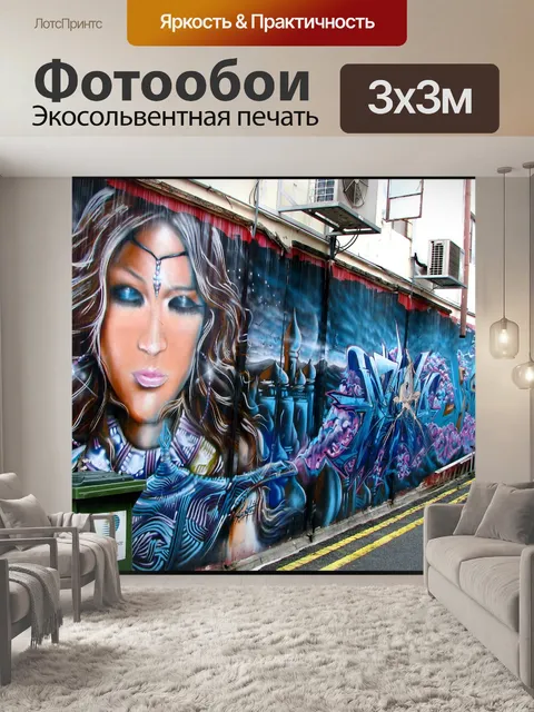 Фотообои Граффити