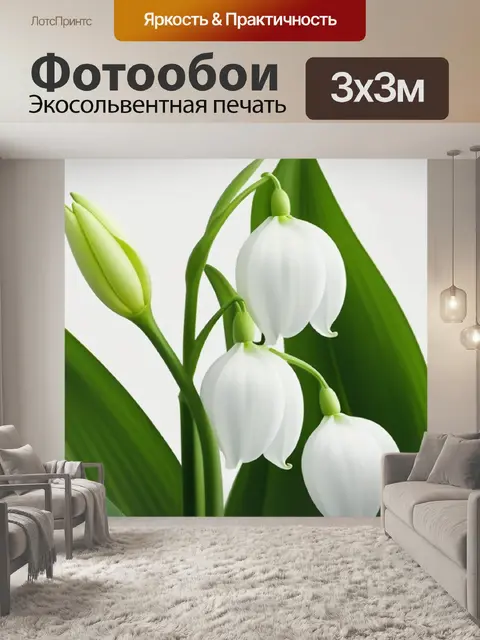 Фотообои с ландышами минимал