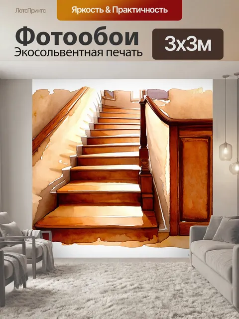 Фотообои элегантная деревянная лестница, изображённая в технике акварельной живописи