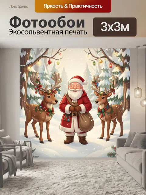 300 × 300 см · Экосольвентная печать