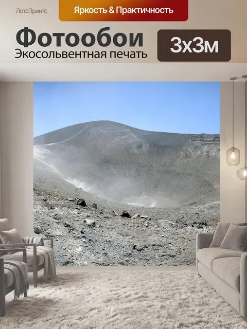 Фотообои Вулкан
