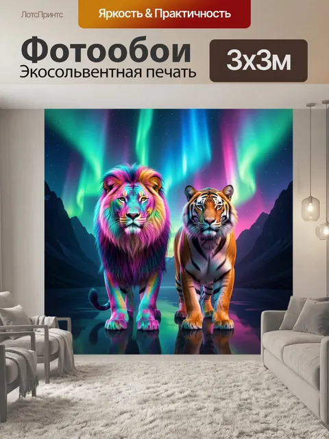 Фотообои Лев и тигр под сиянием