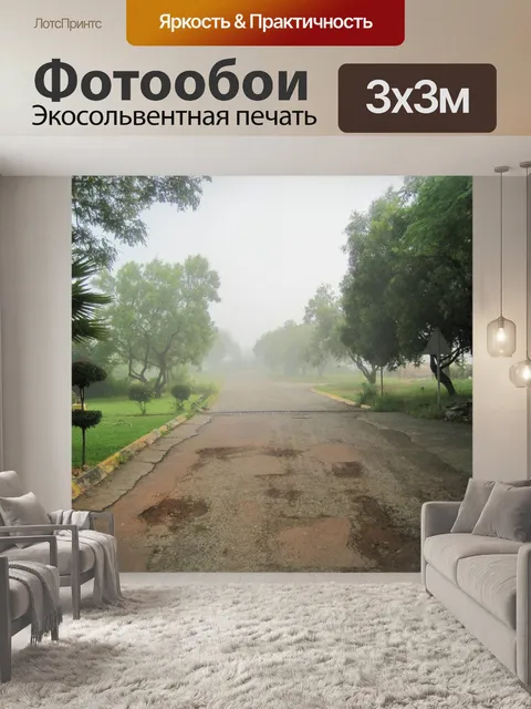 Фотообои туман вниз по дороге