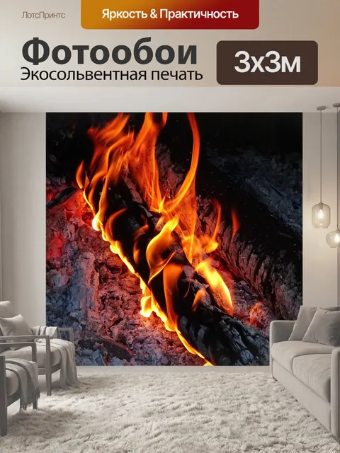 Фотообои Огонь