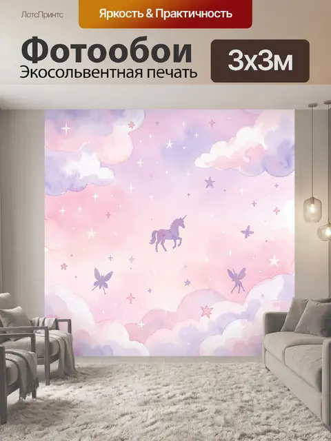 Фотообои Единорог и звезды в облаках